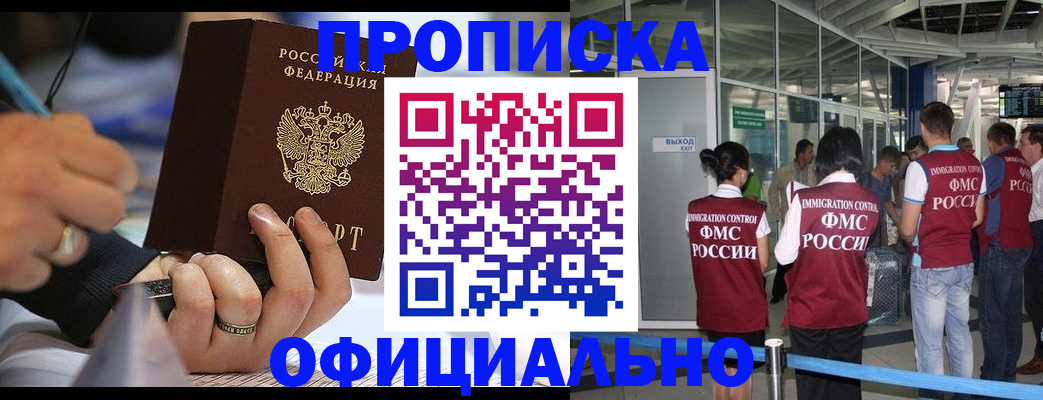 прописка штамп в Норильске
